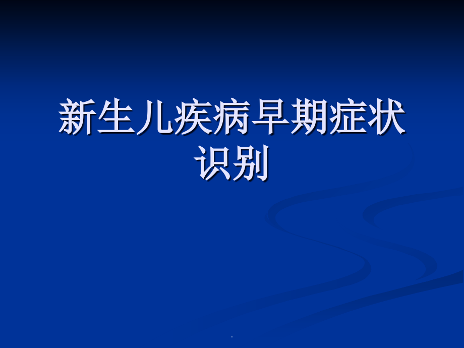 新生儿疾病早期症状的识别课件_参考_第1页