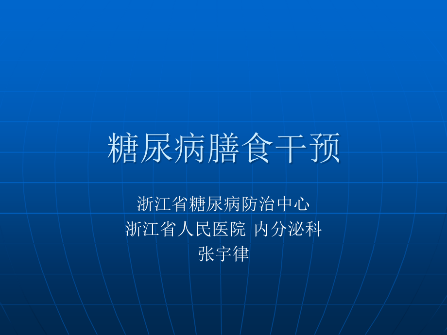 糖尿病的膳食干预资料课件_第1页