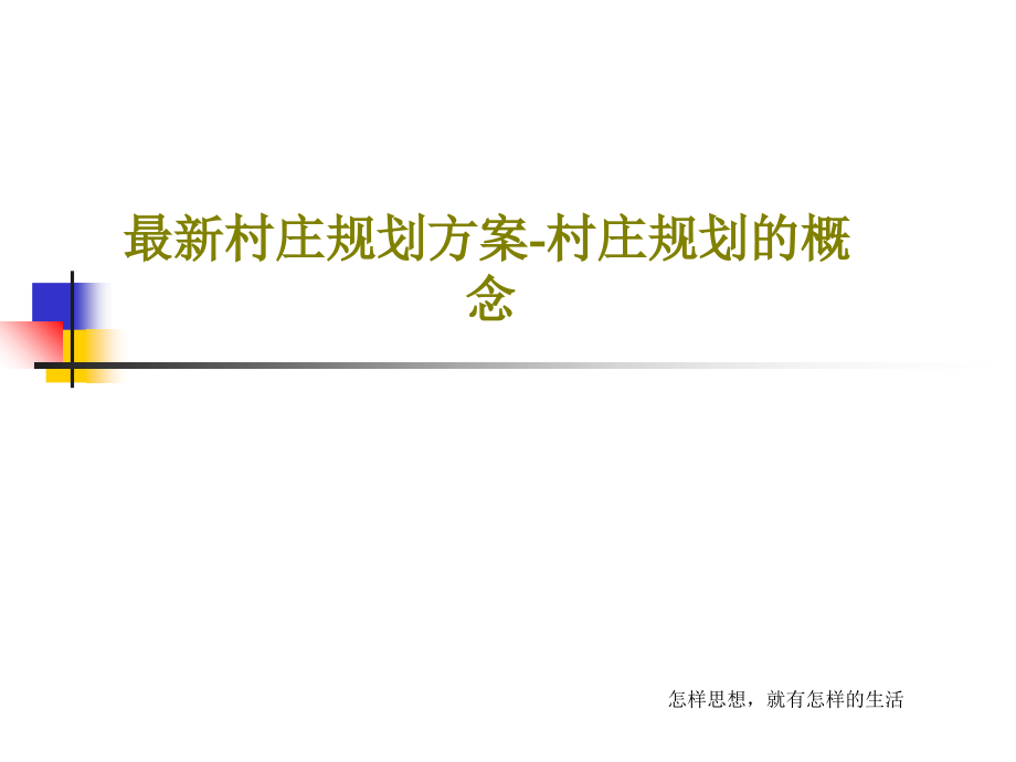 最新村庄规划方案-村庄规划的概念教学课件_第1页