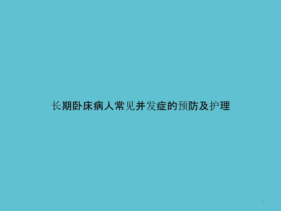 长期卧床病人常见并发症的预防及护理课件_第1页