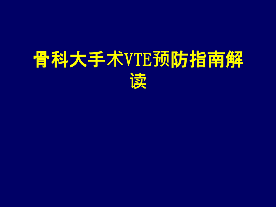 骨科大手术DVT预防指南解读培训 医学ppt课件_第1页