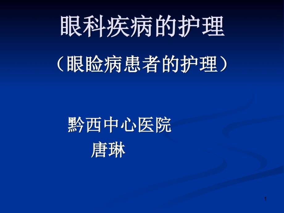 眼科疾病的护理课件_第1页