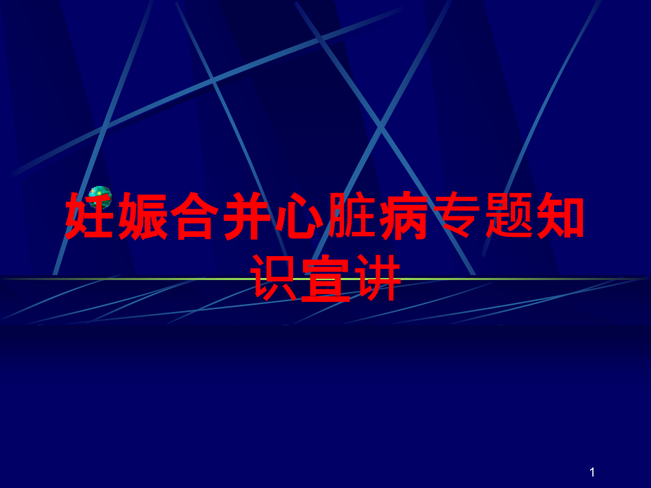 妊娠合并心脏病专题知识宣讲培训ppt课件_第1页