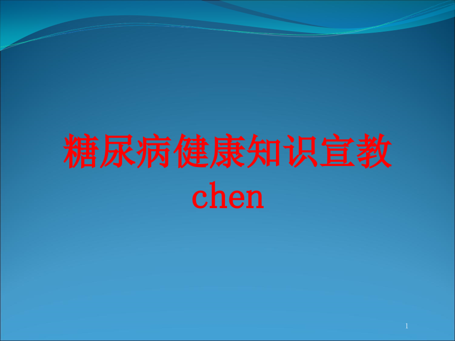 糖尿病健康知识宣教chen培训ppt课件_第1页