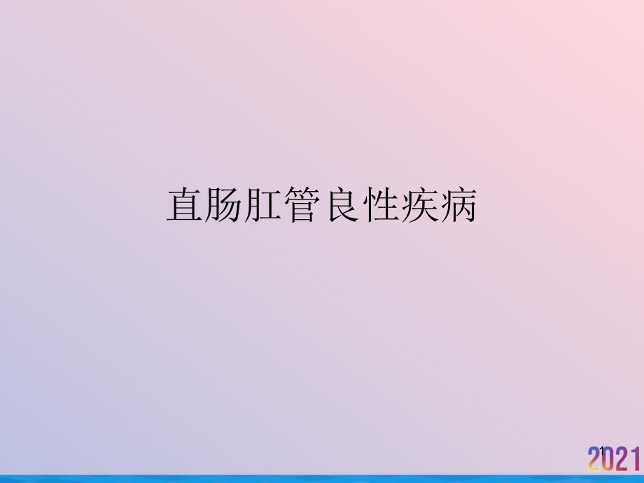 直肠肛管良性疾病ppt课件_第1页