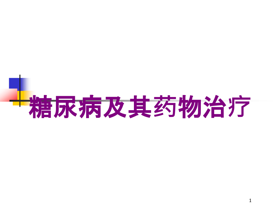 糖尿病及其药物治疗培训ppt课件_第1页