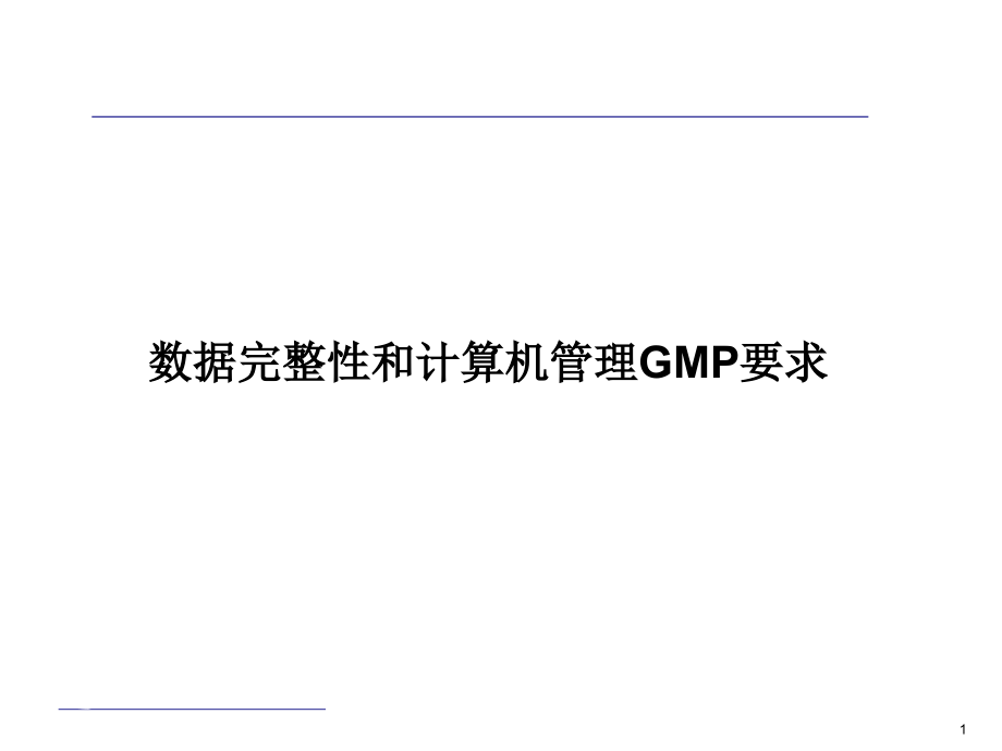 数据完整性和计算机管理GMP要求教材课件_第1页