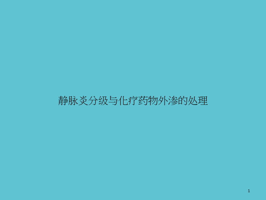 静脉炎分级与化疗药物外渗的处理课件_第1页