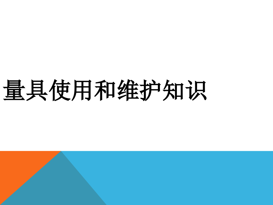 机械加工量具使用及维护知识课件_第1页