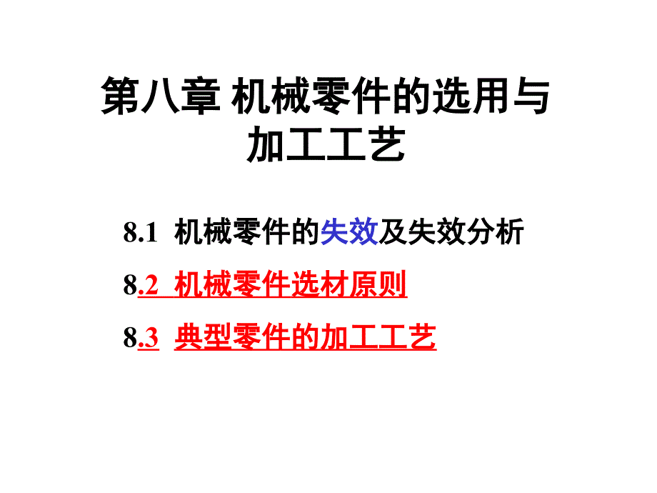 机械零件失效与选材原则课件_第1页