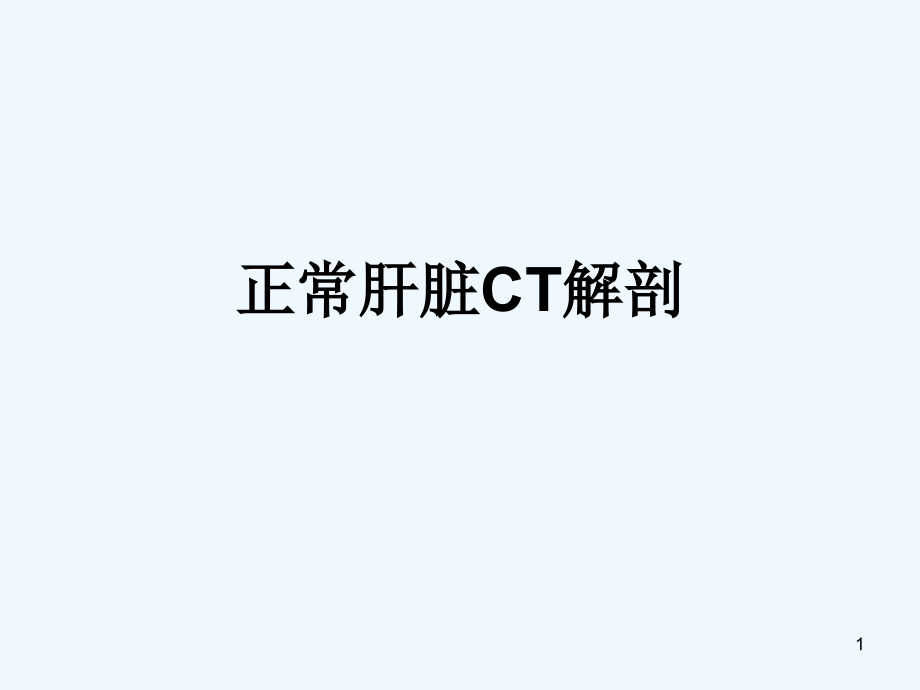 正常肝脏ct解剖 课件_第1页