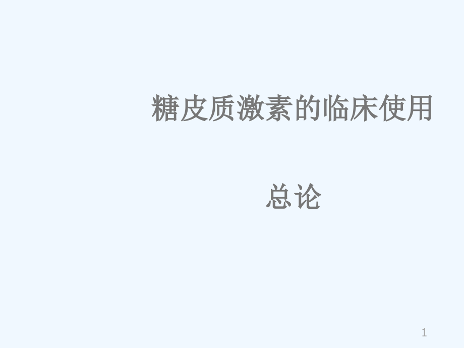 糖皮质激素作用机制与临床应用概述课件_第1页