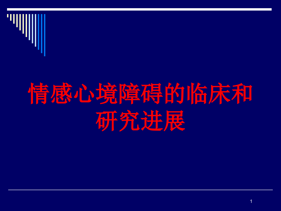 情感心境障碍的临床和研究进展培训ppt课件_第1页