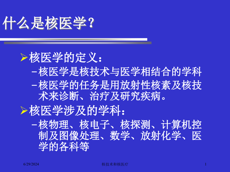 核技术和核医疗培训ppt课件_第1页