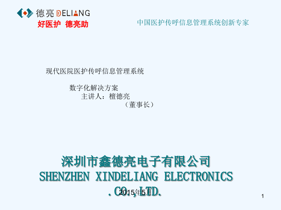 现代医院医护传呼信息管理系统解决方案课件_第1页