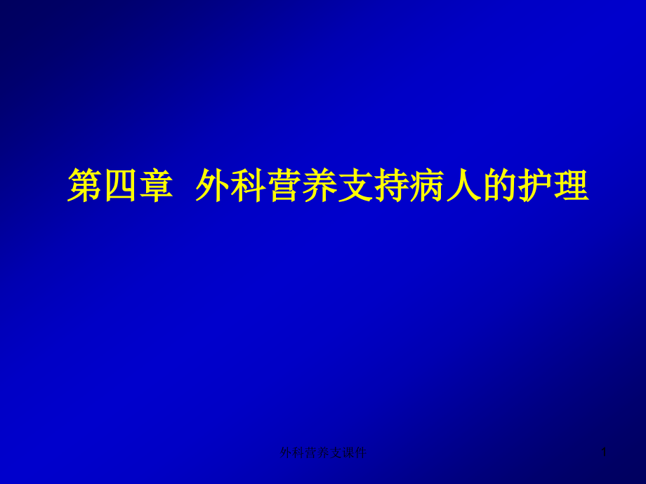 外科营养支ppt课件_第1页