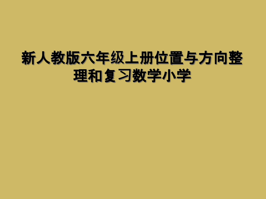 新人教版六年级上册位置与方向整理和复习数学小学课件_第1页