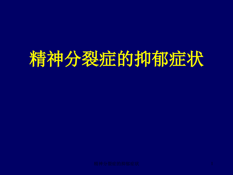 精神分裂症的抑郁症状ppt课件_第1页