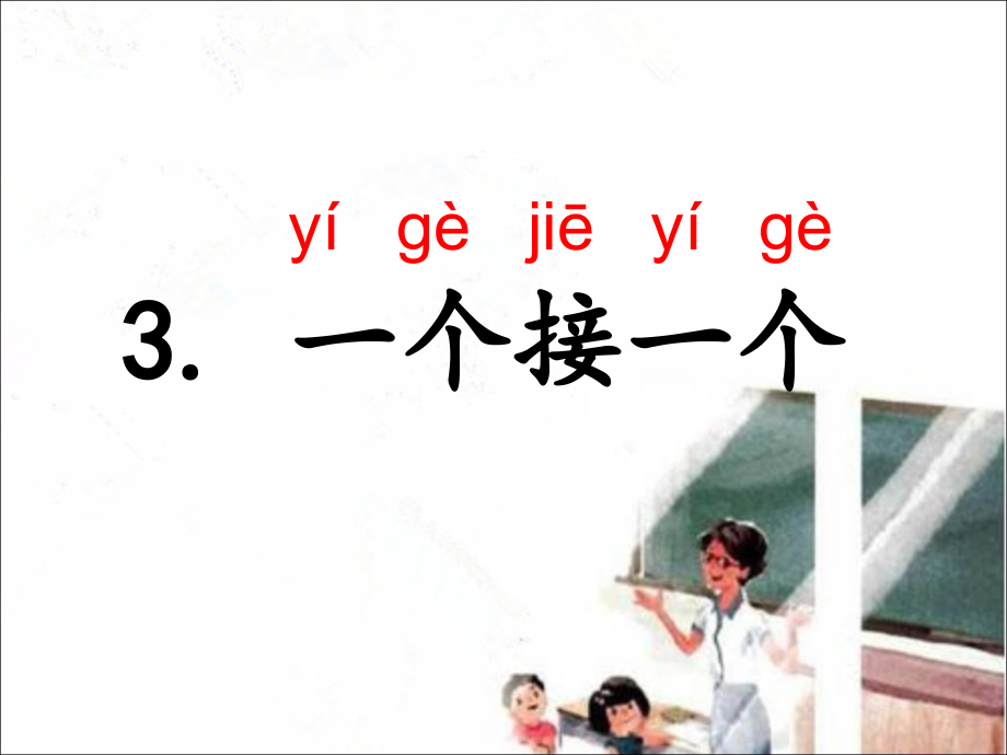 春季部编版一年级下册语文课文3一个接一个课件_第1页