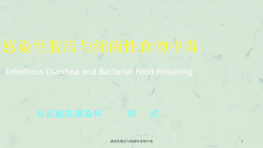 感染性腹泻与细菌性食物中毒ppt课件_第1页