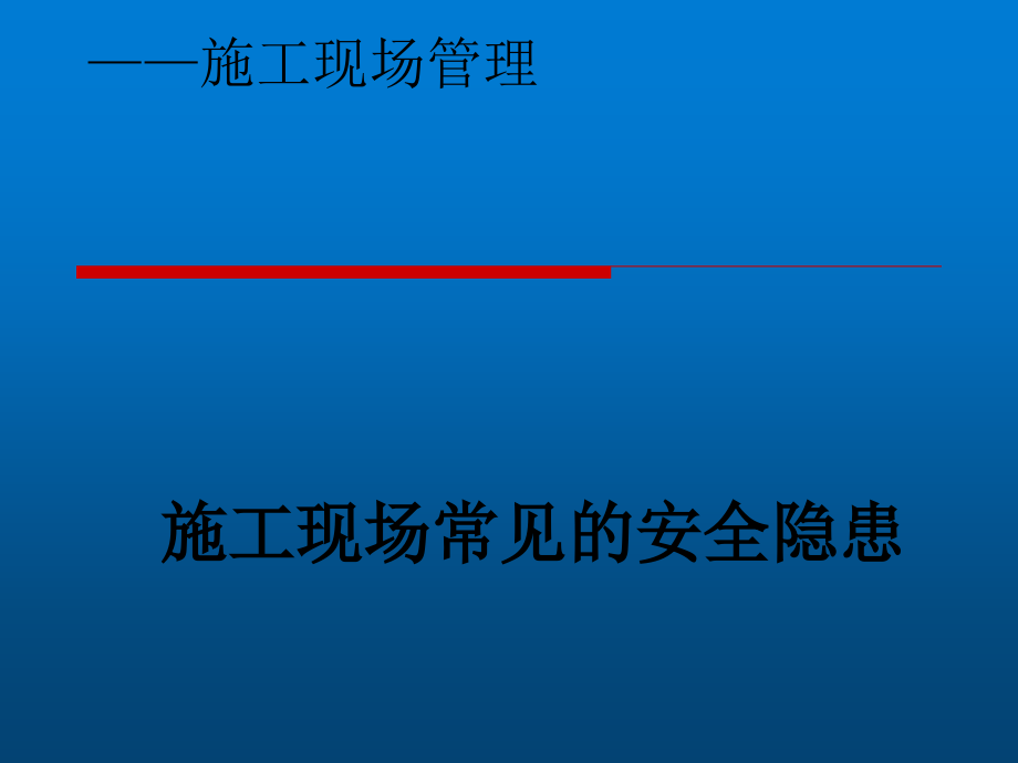 施工现场常见安全隐患课件_第1页