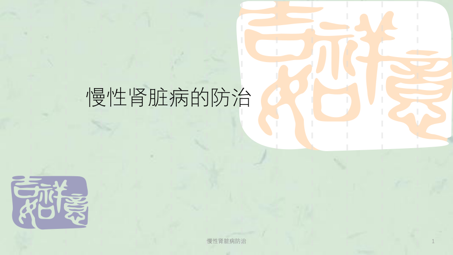 慢性肾脏病防治ppt课件_第1页