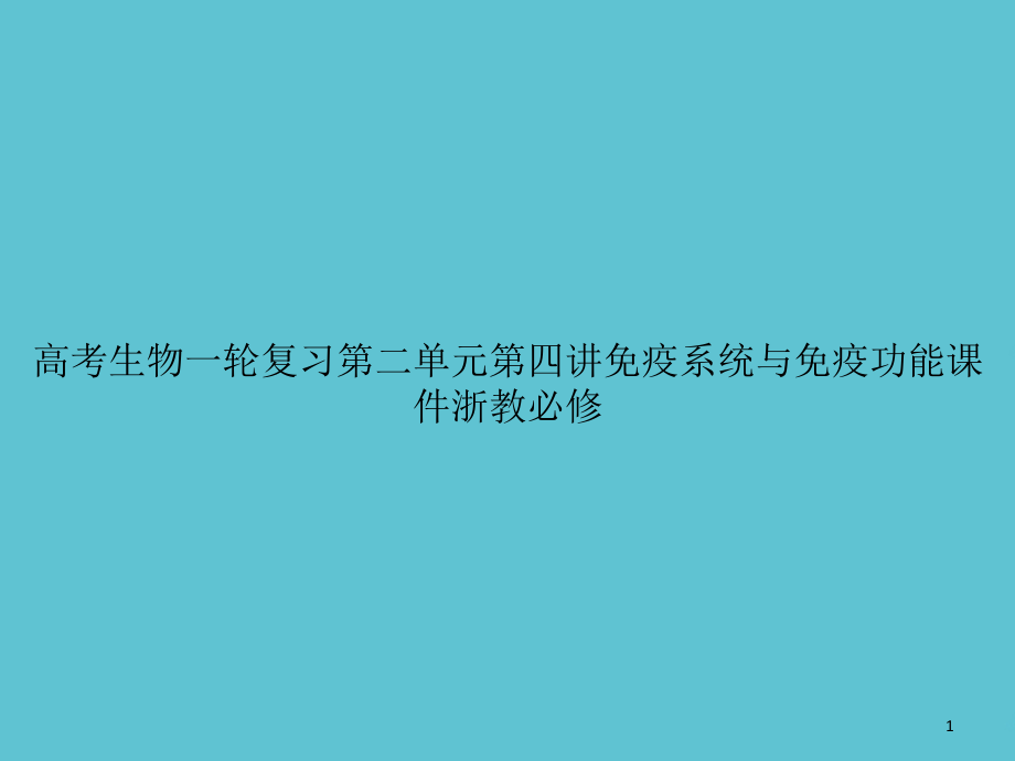 高考生物一轮复习第二单元第四讲免疫系统与免疫功能浙教必修课件_第1页