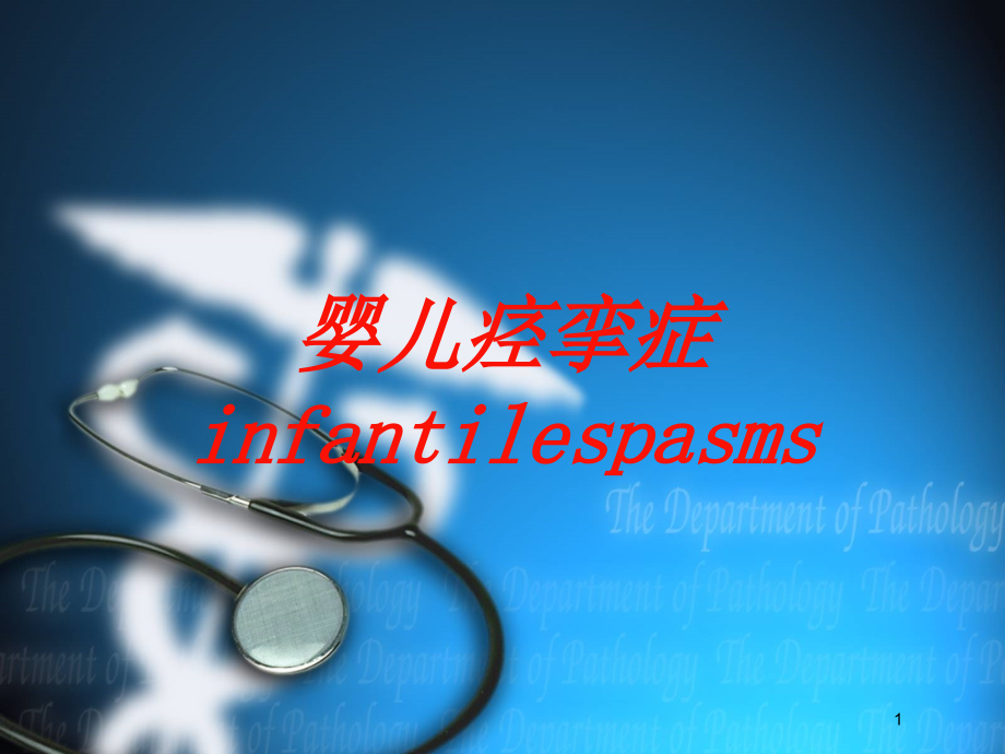 婴儿痉挛症infantilespasms培训ppt课件_第1页