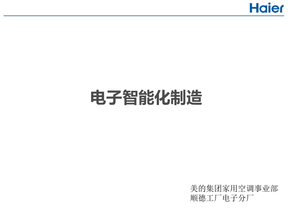 智能制造--国内大型空调制造企业资料课件_第1页