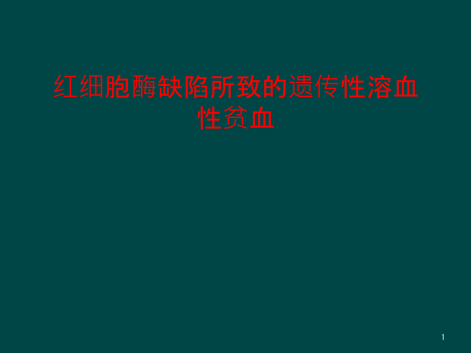 红细胞酶缺陷所致的遗传性溶血性贫血课件_第1页