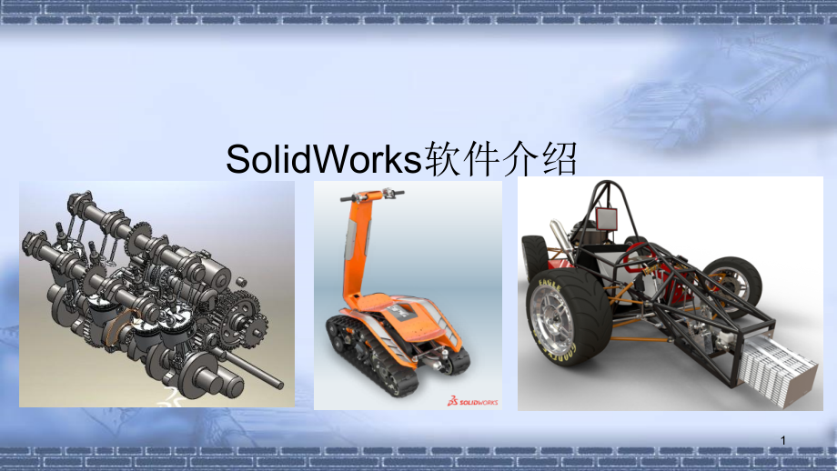 机器人应用系统三维建模1-1SolidWorks课件_第1页