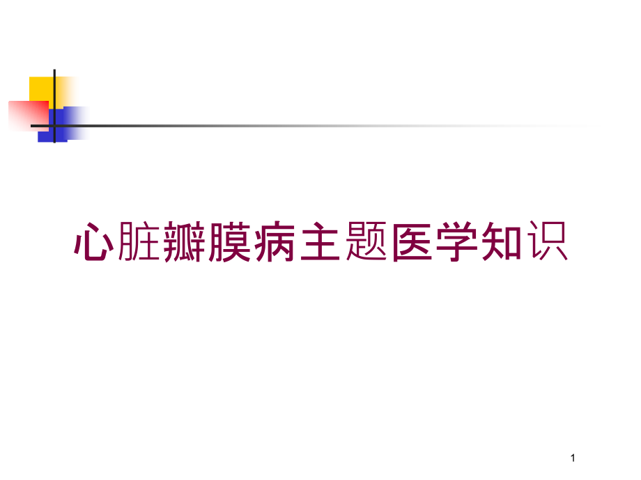 心脏瓣膜病主题医学知识培训ppt课件_第1页