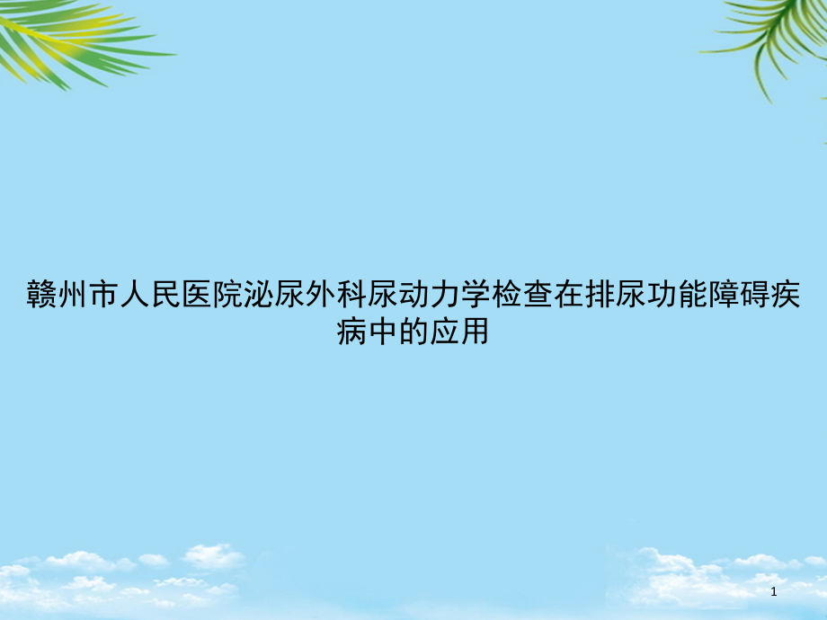 尿动力学检查在排尿功能障碍疾病中的应用 课件_第1页