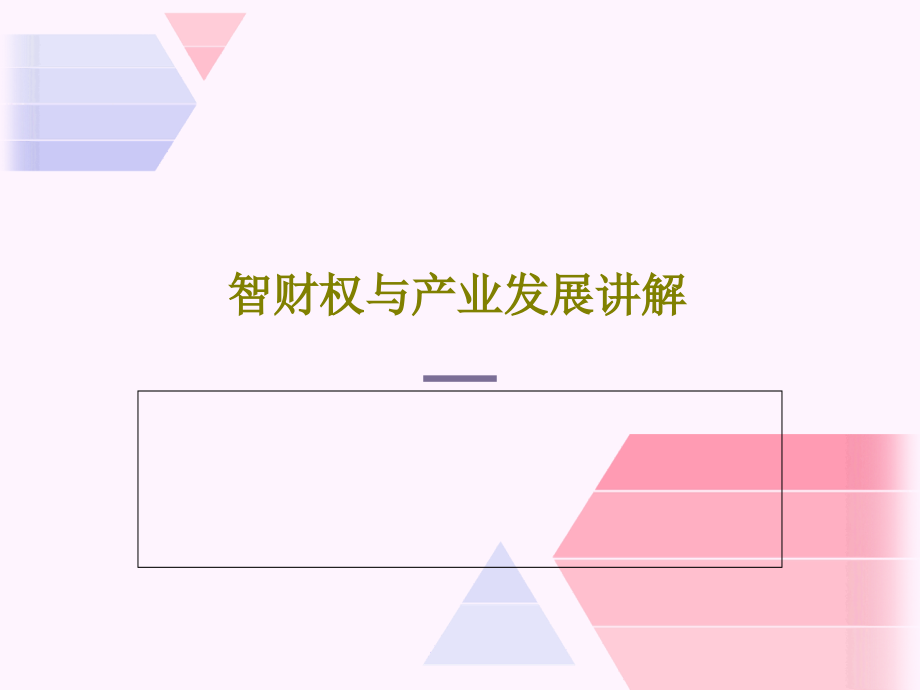 智财权与产业发展讲解教学课件_第1页