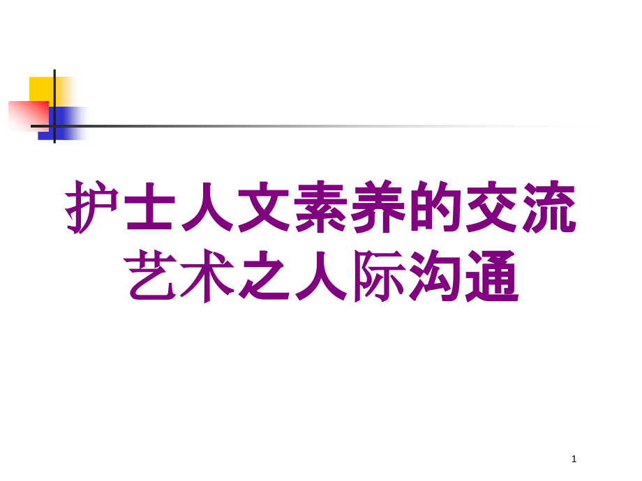 护士人文素养的交流艺术之人际沟通培训ppt课件_第1页