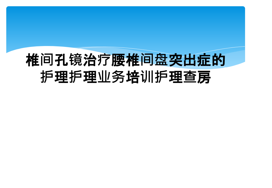 椎间孔镜治疗腰椎间盘突出症的护理护理业务培训护理查房课件_第1页