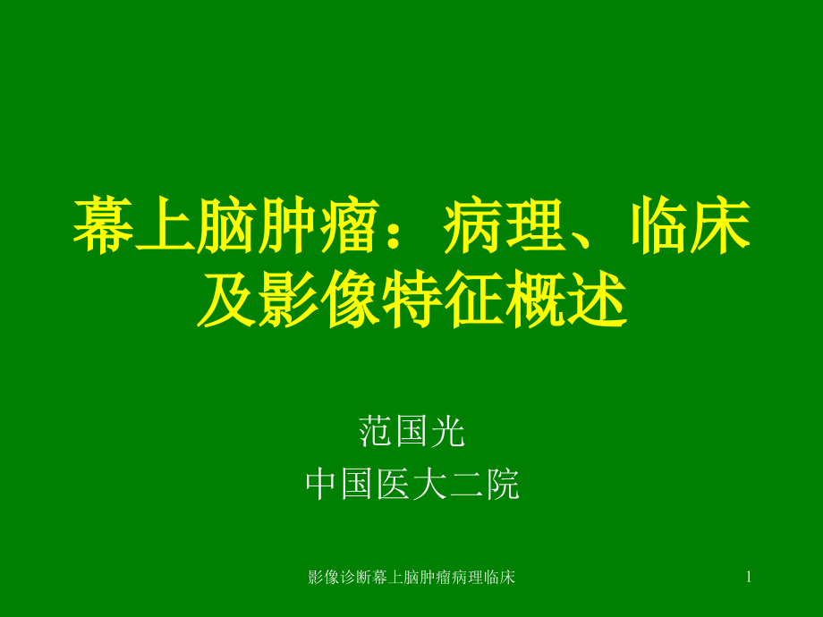 影像诊断幕上脑肿瘤病理临床ppt课件_第1页