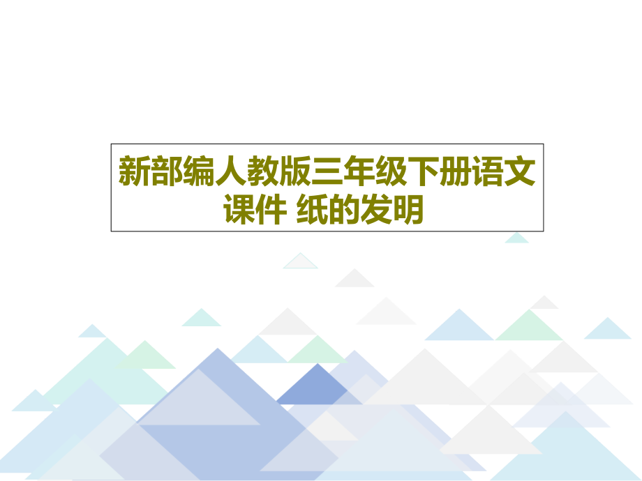 新部编人教版三年级下册语文教学课件-纸的发明_第1页