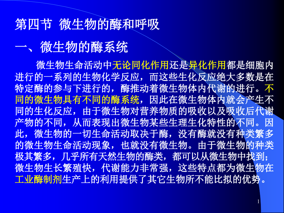 第四节--微生物的酶和呼吸-食品微生物ppt课件_第1页