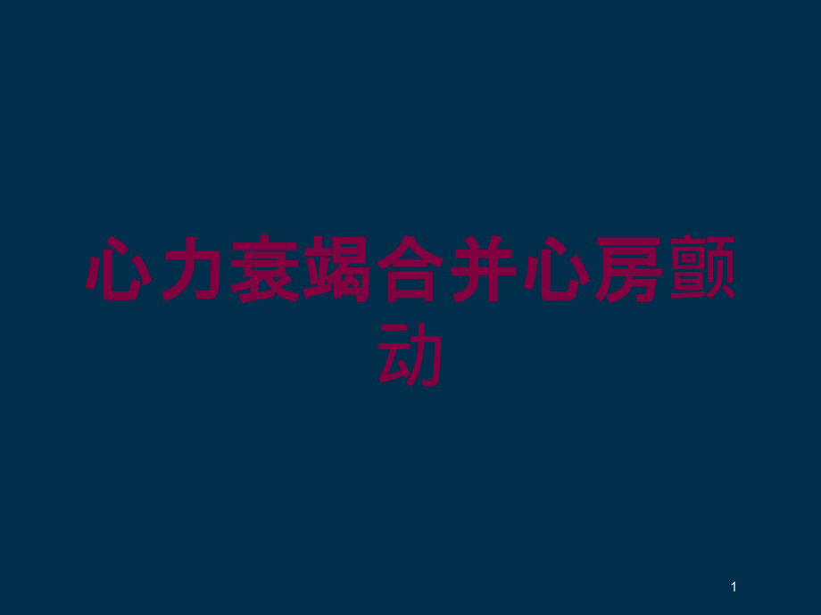 心力衰竭合并心房颤动培训ppt课件_第1页