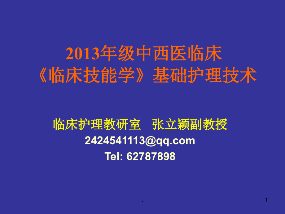 护理基本技能课件_第1页