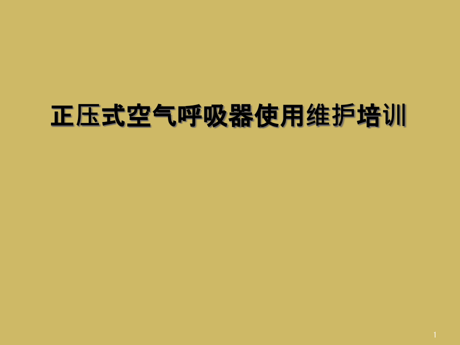 正压式空气呼吸器使用维护培训课件_第1页