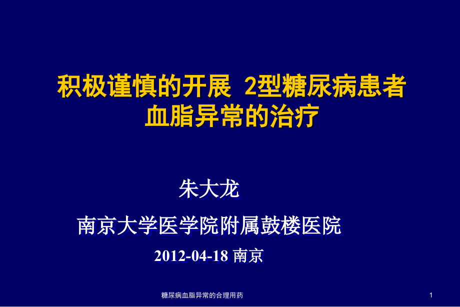 糖尿病血脂异常的合理用药ppt课件_第1页