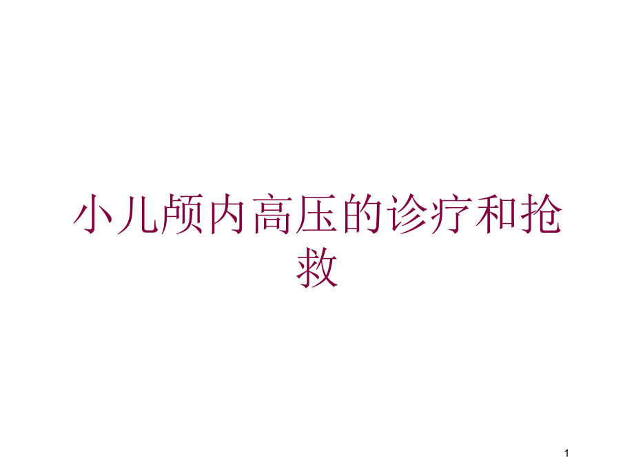 小儿颅内高压的诊疗和抢救培训ppt课件_第1页