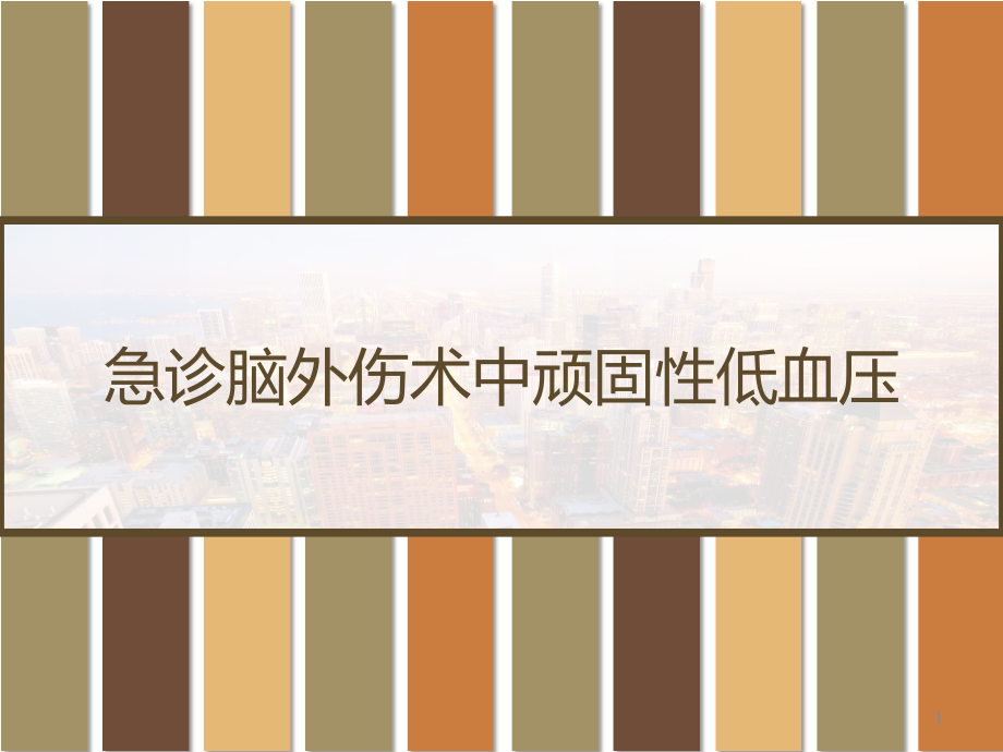 急诊脑外伤术中顽固性低血压课件_第1页