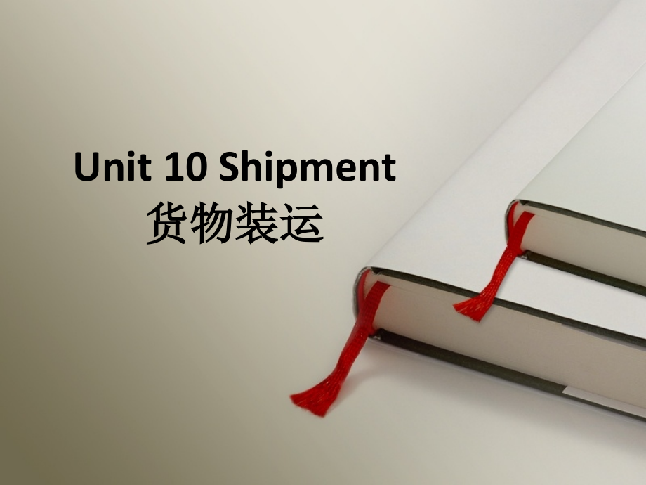 外贸英语口语Unit-10-Shipment课件_第1页