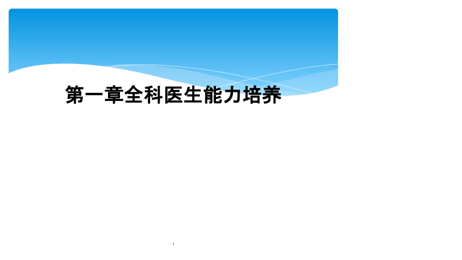 第一章全科医生能力培养课件_第1页