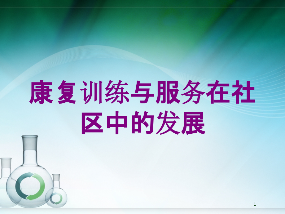 康复训练与服务在社区中的发展培训ppt课件_第1页