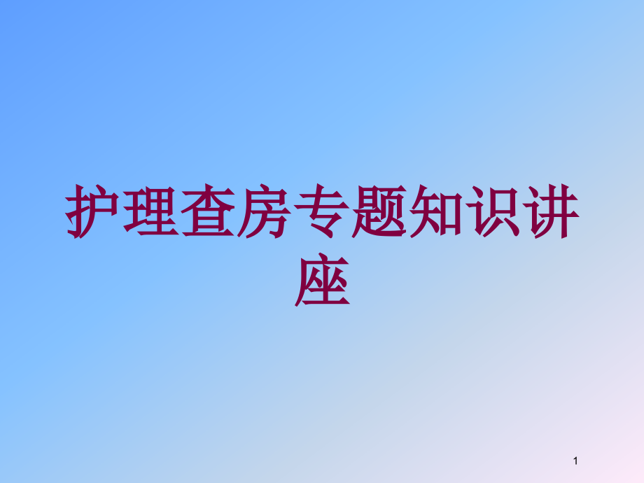 护理查房专题知识讲座培训ppt课件_第1页