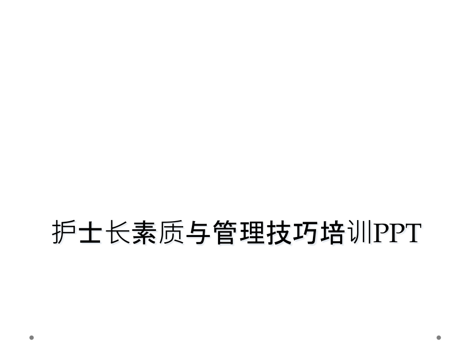 护士长素质与管理技巧培训 ppt课件_第1页